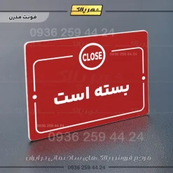 پلاک راهنما بسته است - تصویر 22
